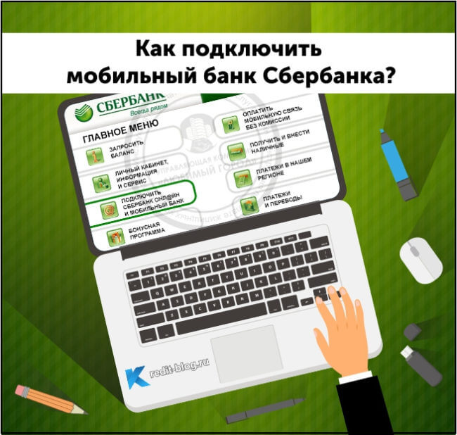 Как подключить мобильный банк сбербанка через интернет, телефон и смс, основные sms-команды