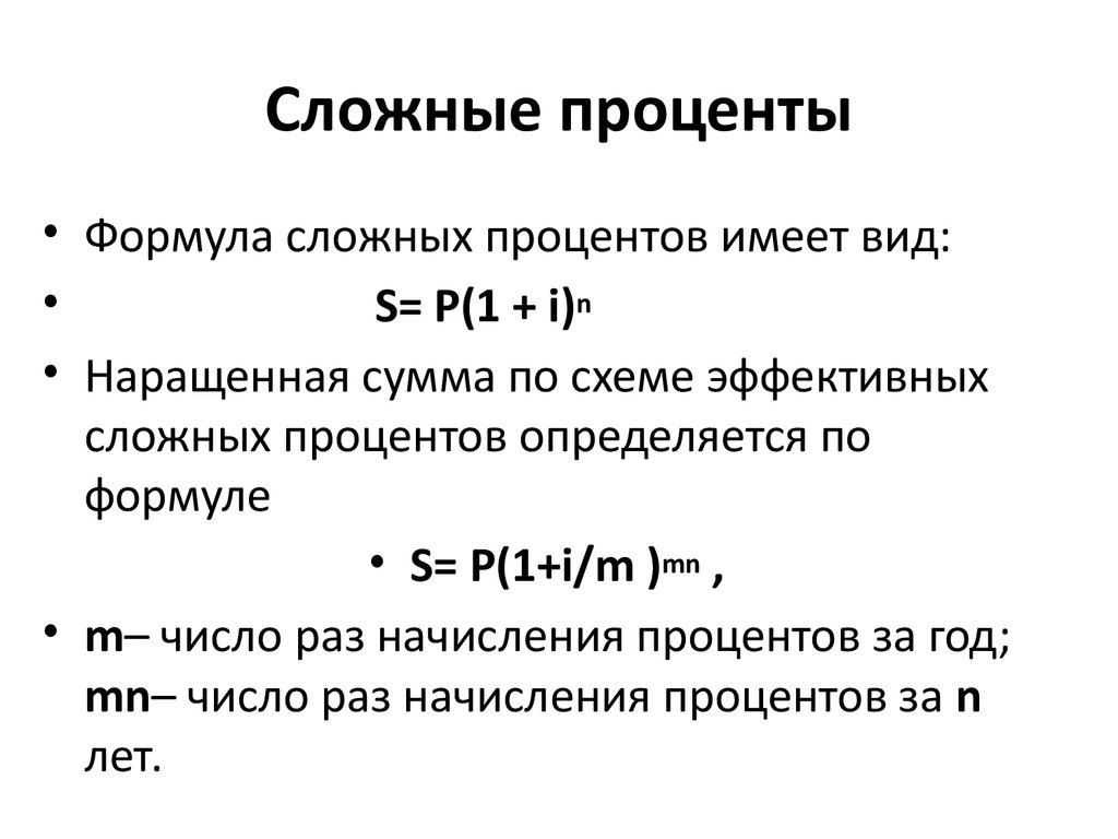 Схема расчета процентов при которой проценты начисляются на первоначальную сумму вложений