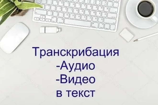 Транскрибация: заработок на переводе аудио в текст (программы и сервисы для работы)