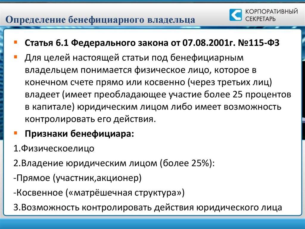 Бенефициар, или выгодоприобретатель - кто это такой, отличие от конечного бенефициара + образец заполнения сведений о бенефициарных владельцах