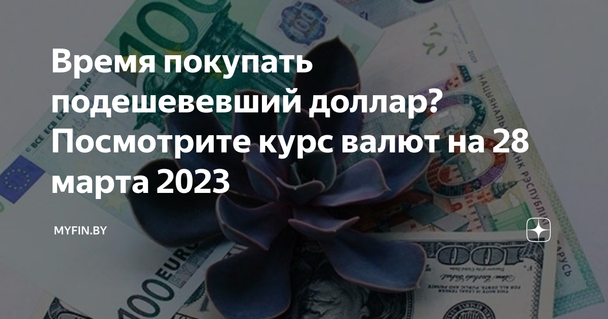 Из статьи вы узнаете, как выгодно купить доллары за рубли и какой курс считать оптимальным Рассмотрим варианты обмена в банке, в том числе онлайн, и по биржевому курсу на Московской бирже Дам лайфхаки, как дешевле обменять валюту