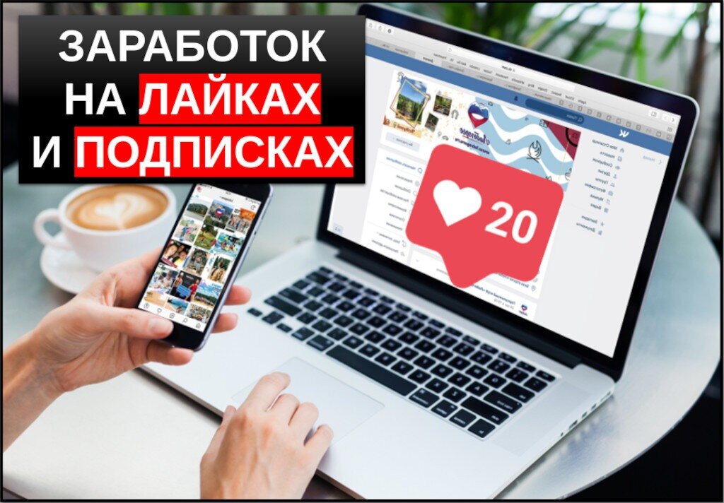 Заработок на лайках. Заработать на лайках и подписках. Заработок на подписках. Заработок денег на лайках и подписках.