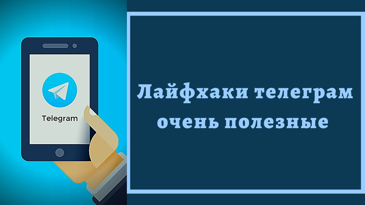 Лайфхаки телеграм каналы. Преимущества телеграмма. Преимущества телеграм. Лайфхаки для телеграмма. Лайфхак телеграмм.