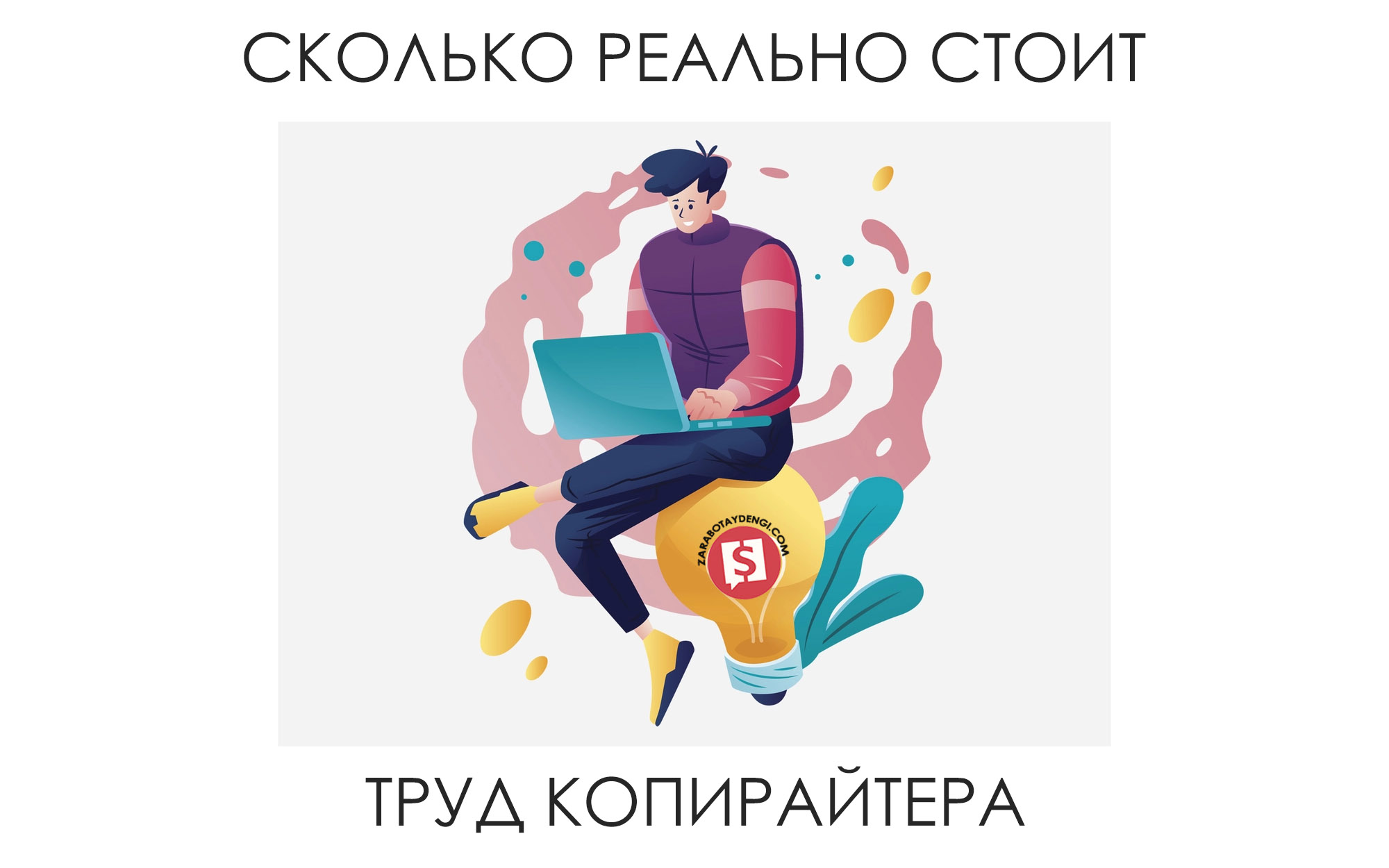 Как заработать на статьях в интернете Сколько стоит написать статью на заказ Где можно писать статьи за деньги Как начать писать статьи в интернете за деньги Сколько можно заработать на продаже статей Опытный копирайтер ответит на эти вопросы