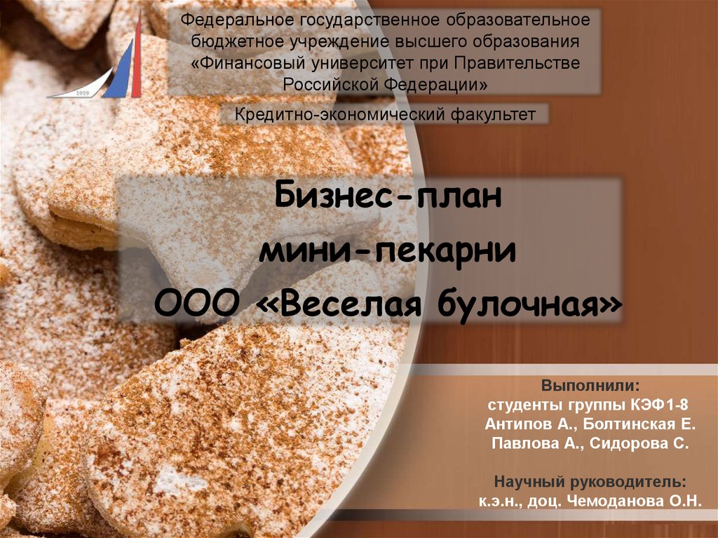 Бизнес план пекарни с расчетами готовый пример 2022