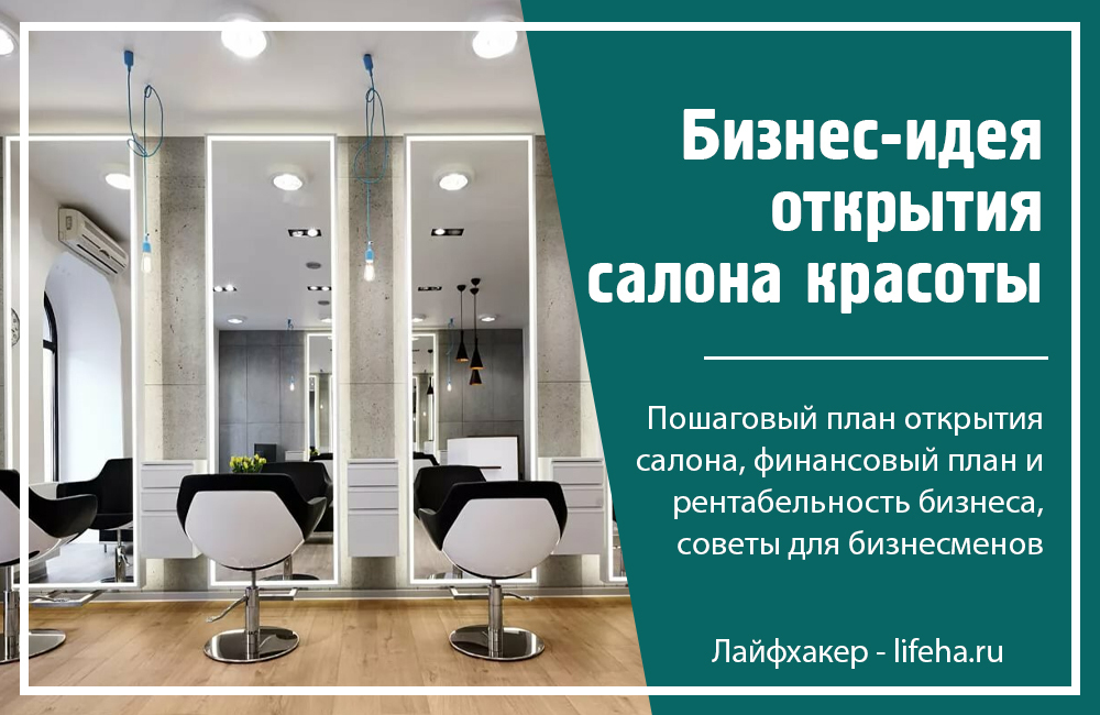 Выгодно ли открывать парикмахерскую: пошаговый бизнес-план