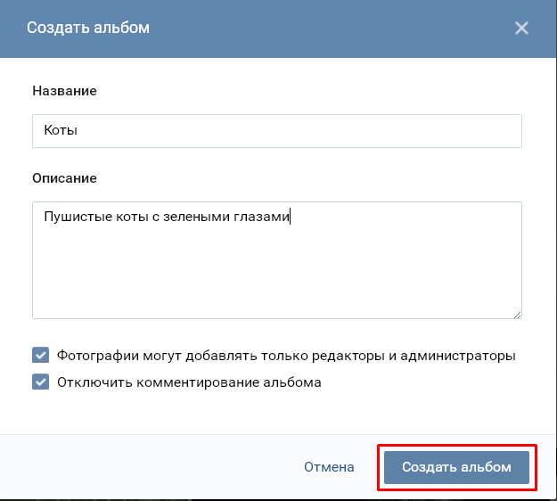 Добавить в создать. Как создать альбом с фото в ВК. Как сделать альбом в ВК. Как создать альбом в группе ВК. Как сделать фотоальбом в группе в ВК.