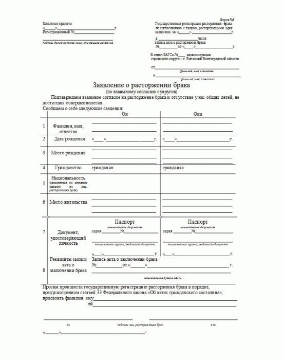Заявление о расторжении брака в загс по взаимному согласию супругов образец