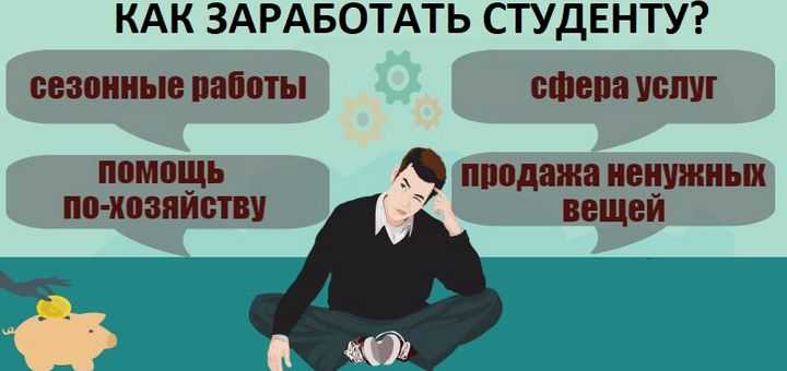 Как заработать студенту