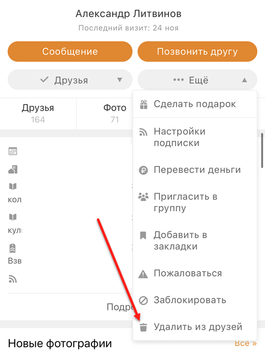 Каких удалить друзей. Удалить из друзей в Одноклассниках. Как удалить друга из одноклассников. Как удалить друга в Одноклассниках. Как убрать друга из одноклассников.