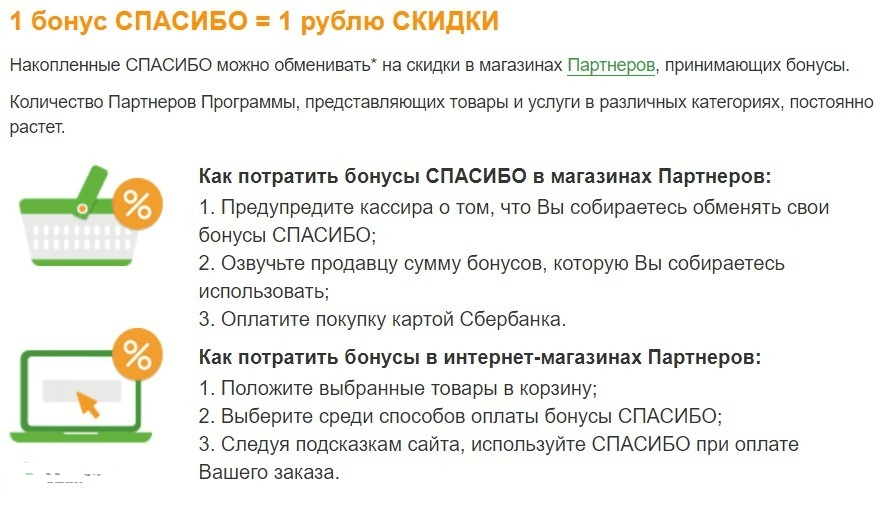 Бонусы спасибо от сбербанка: как подключить и где можно потратить