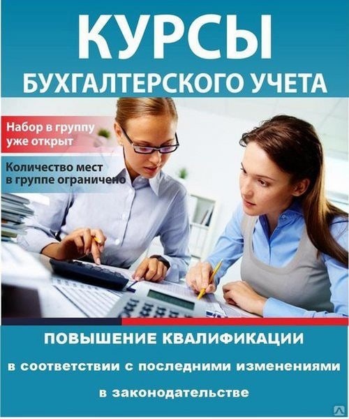 Курсы бухгалтера. Курсы бухгалтерского учета. Курсы по бухгалтерскому учету. Бухгалтерия курсы.