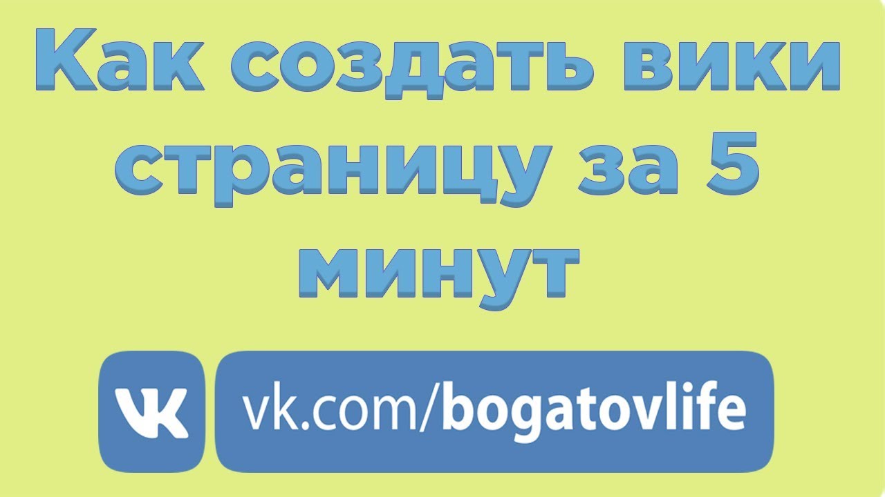 Сделай вик. Вики-страница ВКОНТАКТЕ что это. Как сделать Вики страницу ВКОНТАКТЕ для группы. Вики страница в ВК пример. Сделать Вики.