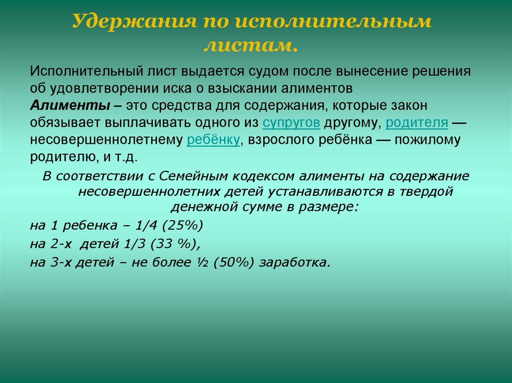 Удержать по исполнительному листу. Удержания по исполнительным листам. Удержание по исполнительному листу из заработной платы. Удержано из заработной платы по исполнительным листам. Удержано из ЗП по исполнительным листам.
