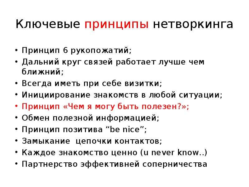 Рассмотрим, что такое нетворкинг простыми словами, как его применять в деловой и повседневной жизни Узнаем главные правила нетворкинга Разберемся, как не совершать ошибок при налаживании контактов