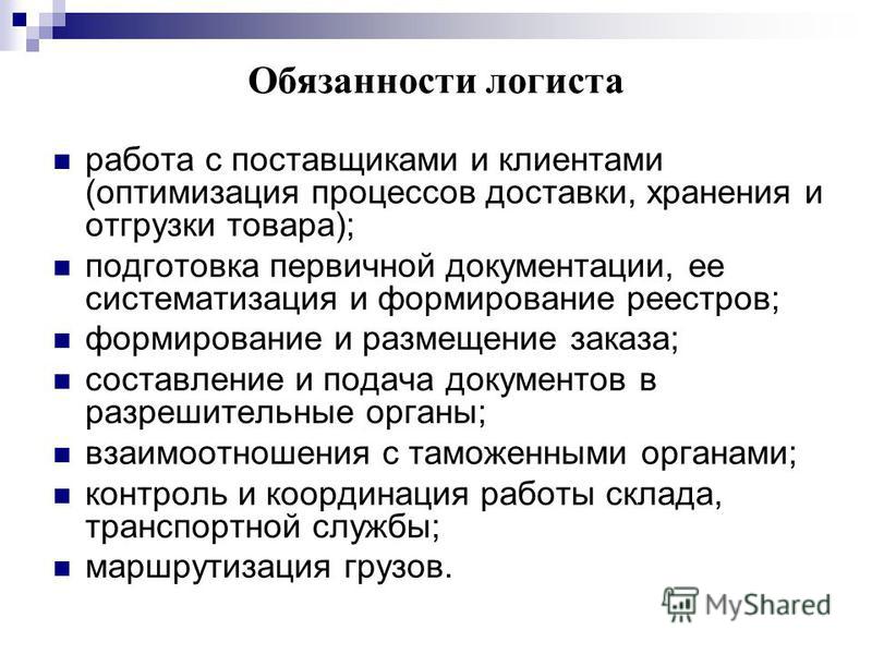 Должностная инструкция логистика образец
