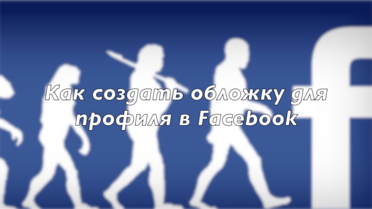 Видео обложки для facebook — параметры, размеры и характеристики