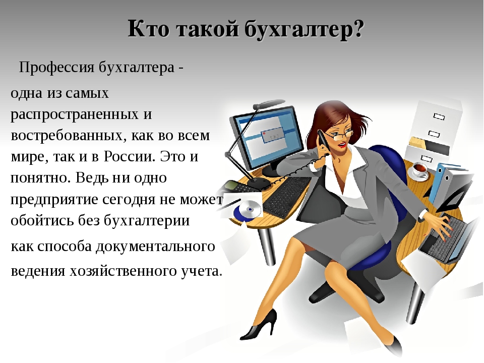Картинка бухгалтер для детей по теме профессии