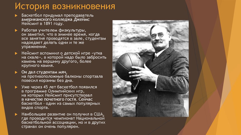 Кто является прародителем баскетбола