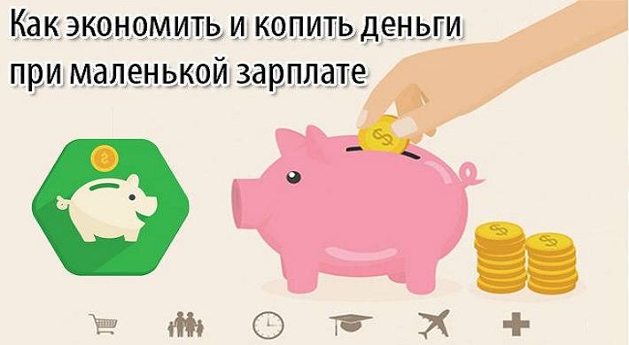 Как копить деньги правильно,лучшие рекомендации