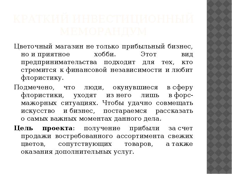 Бизнес план по открытию цветочного магазина с нуля