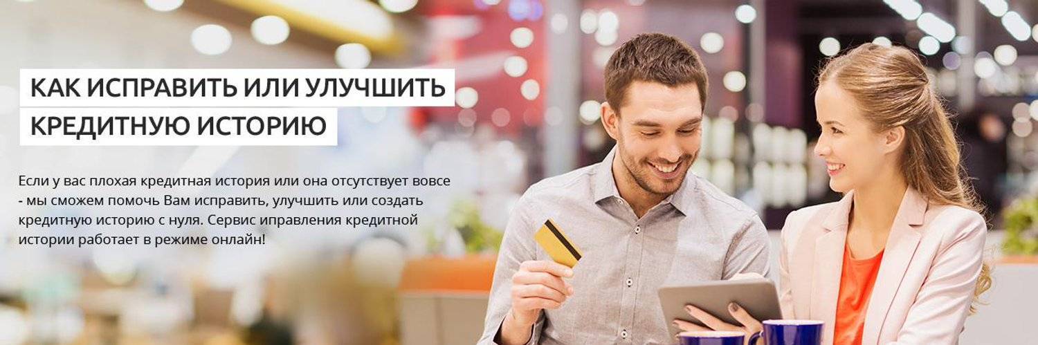 Как исправить плохую кредитную историю, если вам не дают кредиты? - бм