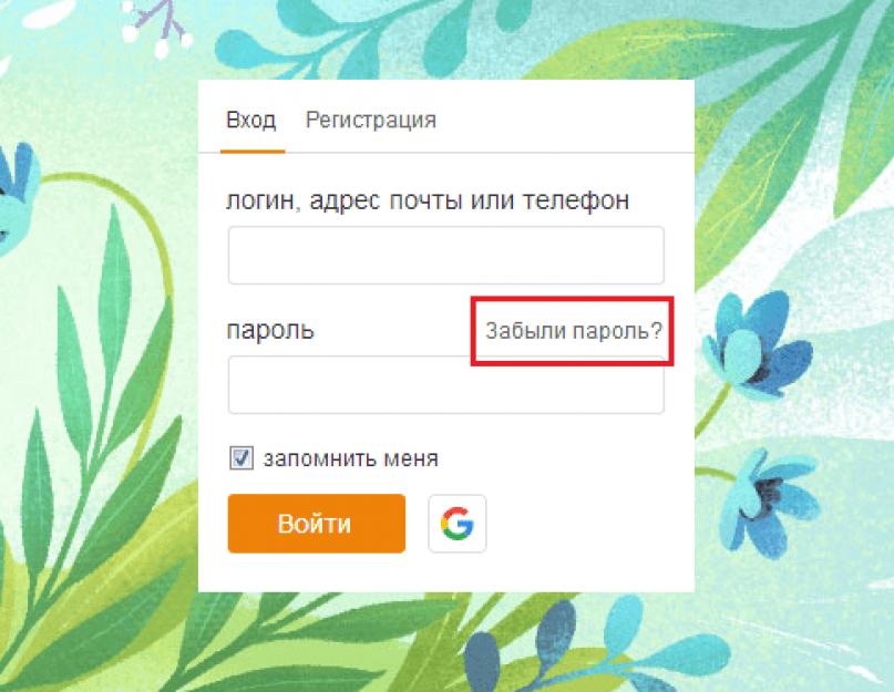 Как зайти в одноклассники если забыл пароль. Забыл логин и пароль в Одноклассниках. Одноклассники логин и пароль. Как зайти в Одноклассники если забыл логин и пароль. Как войти в Одноклассники если забыл логин.