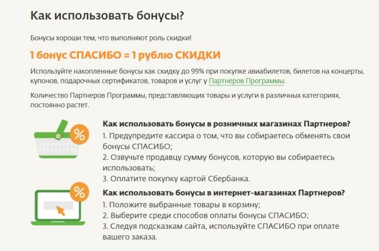 Как подключить бонусы спасибо от сбербанка. как накопить и потратить бонусы.