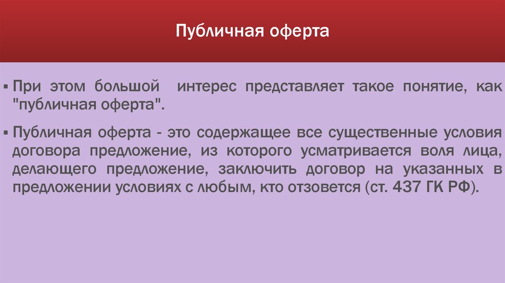Оферта и акцепт в гражданском праве как стадии заключения договора