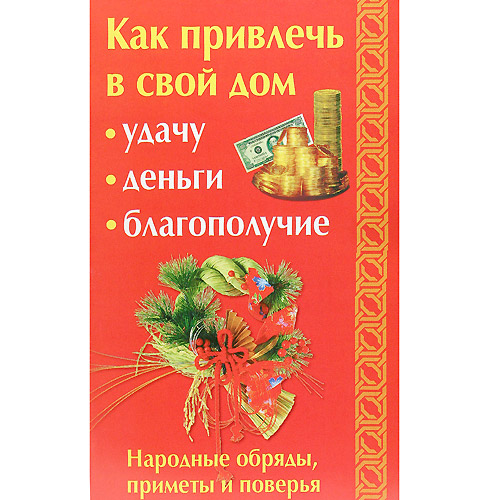 Как сохранить и приумножить деньги по фен шуй