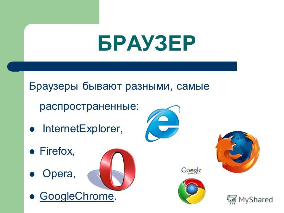 Браузеры виды и отличия презентация