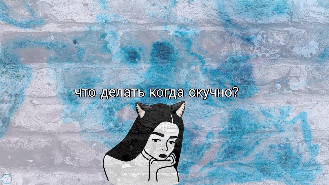 Чем можно заняться дома когда скучно: 100 способов развлечь себя