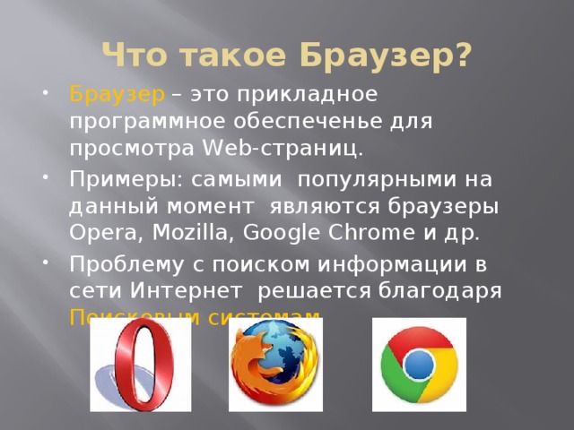 Что такое браузер простыми словами — принцип работы, история