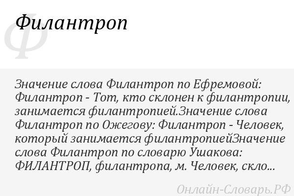 Кто такой мизантроп и филантроп и чем они занимаются?
