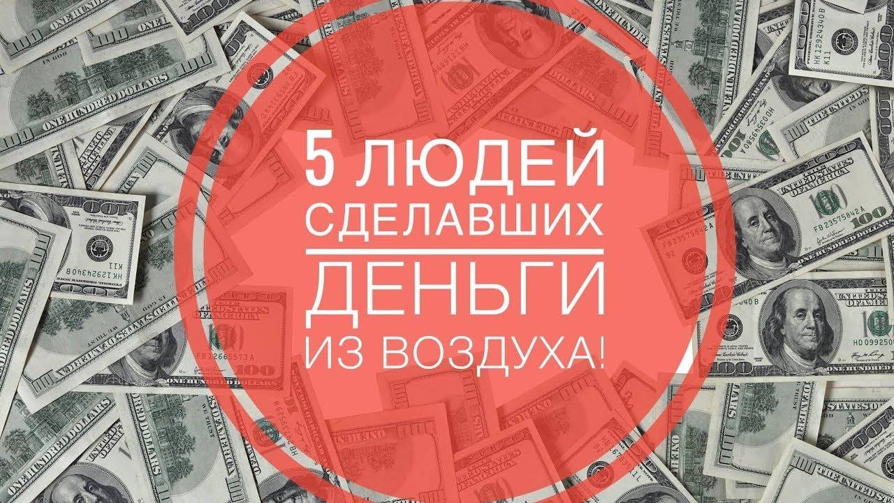 Деньги из воздуха. Сделать деньги из воздуха. Люди которые делают деньги из воздуха. Человек делающий деньги из воздуха.