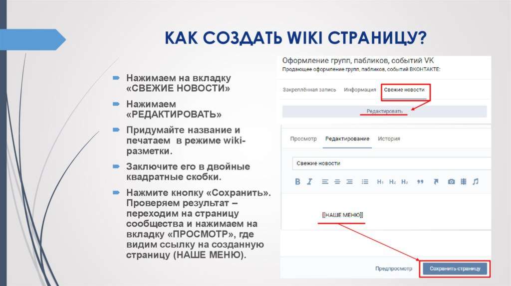 Сделать вики. Вики страница. Wiki разметка. Wiki разметка ВКОНТАКТЕ. Создание Вики страницы.