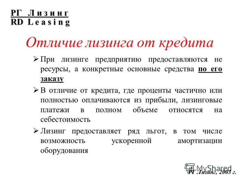 Чем отличается лизинг от кредита|отличие лизинга от кредита