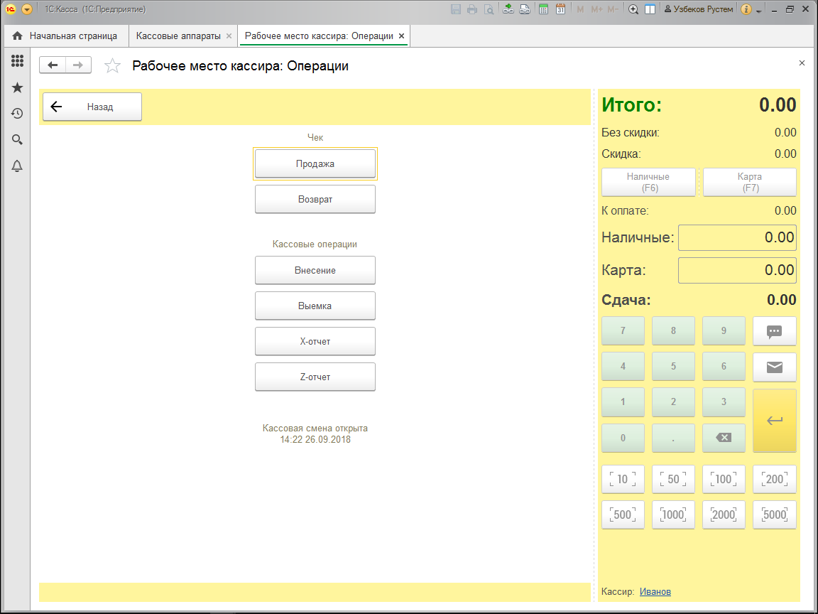 Кассир приложение. Рабочее место кассира в 1с Интерфейс. 1с касса рабочее место кассира. Интерфейс рабочего места кассира 1с Розница. Рабочее место кассира 1с ККМ.