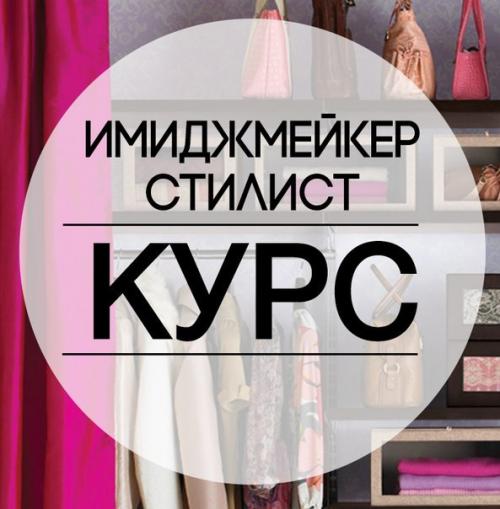 7 лучших онлайн-курсов стилистов-имиджмейкеров и шопперов