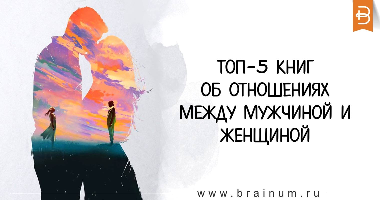 7 книг о психологии отношений