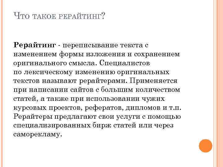 Что такое рерайт текста? советы новичкам, как правильно делать рерайтинг