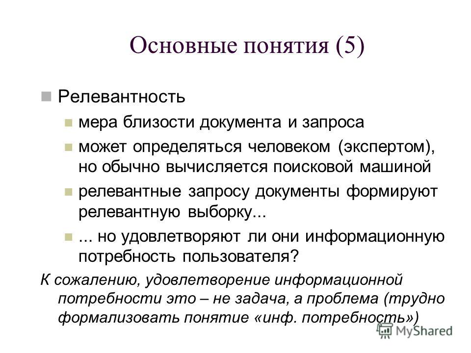 Релевантность что это простыми словами: как оценить и исправить