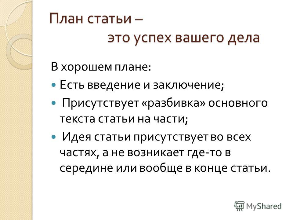 Составить план статьи