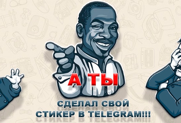 Тг канал со стикерами. Создать свой стикер. Корпоративные Стикеры для Telegram. Свои Стикеры. Как сделать свои Стикеры в телеграм.