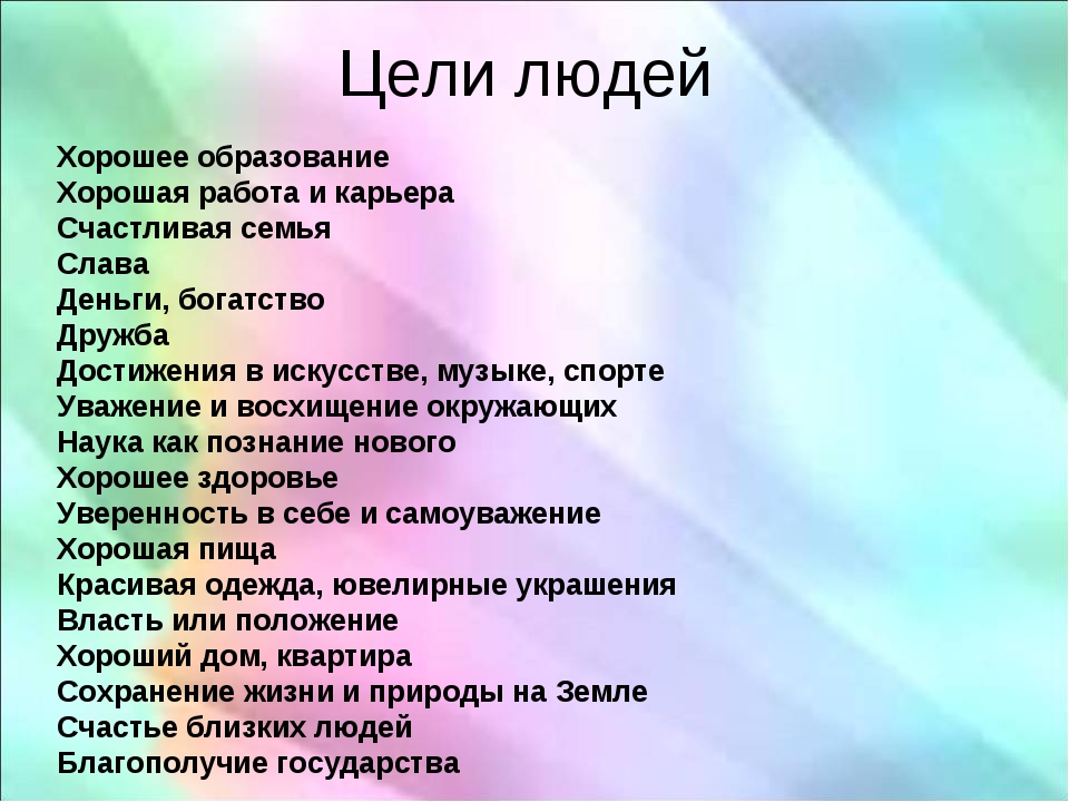 50 целей в жизни: список долгосрочный и краткосрочный