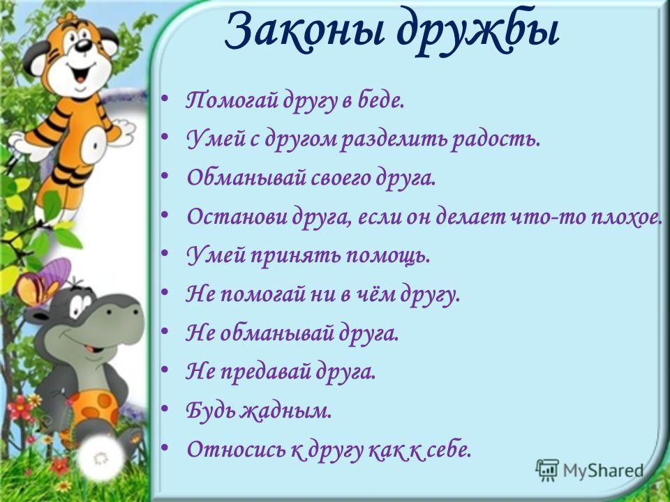 План что такое дружба