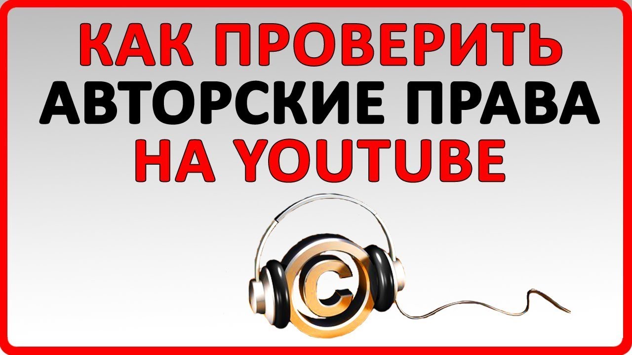 Проверить музыку на авторские права онлайн – проверка ап