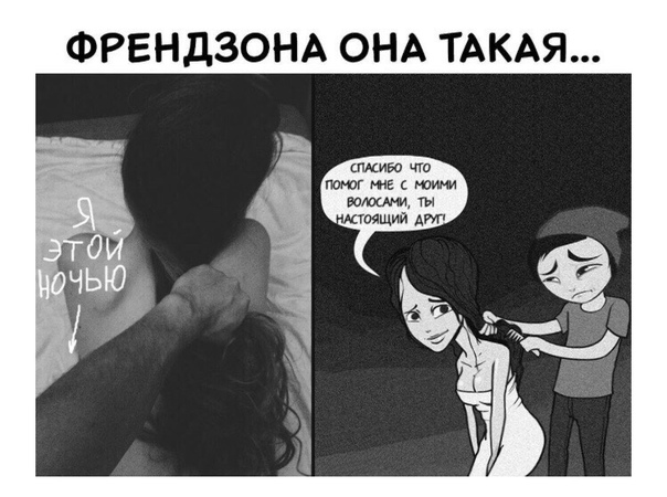Что такое френдзона в отношениях: как из нее выйти?
