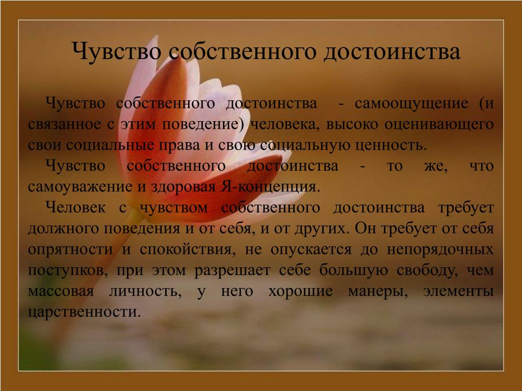 Как развить в себе чувство собственного достоинства?