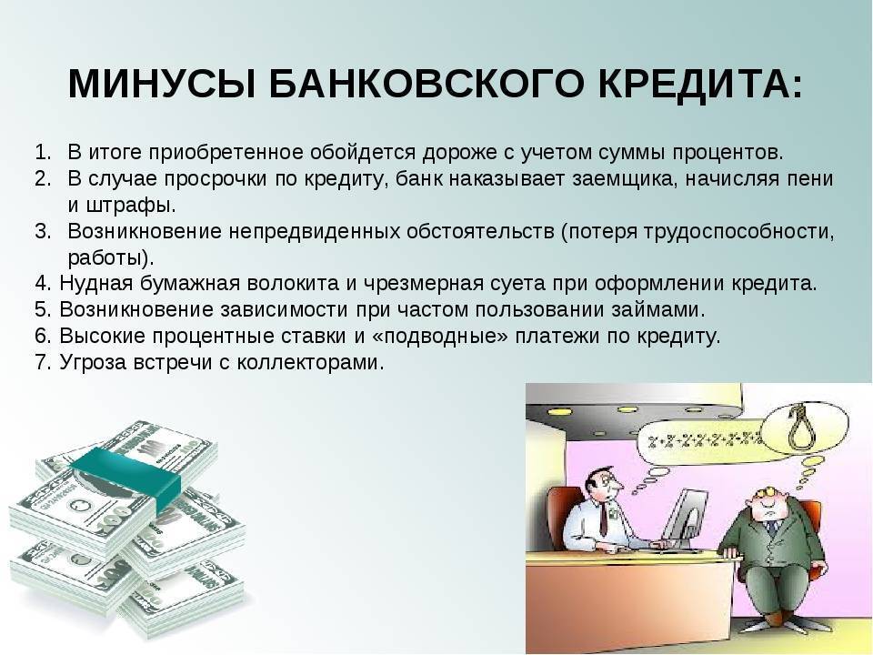 Плюсы и минусы кредита наличными: разбираемся, брать или нет